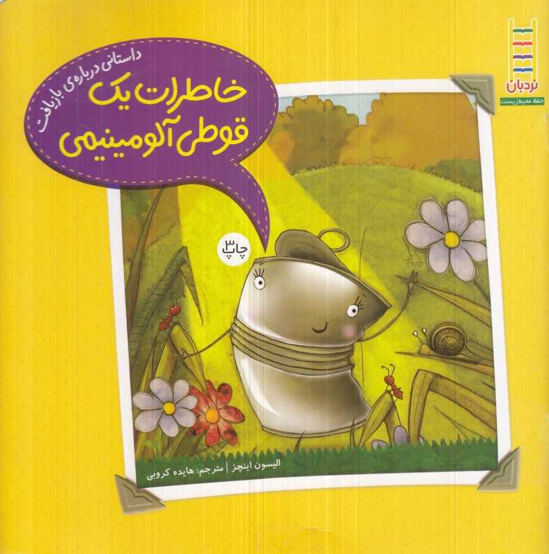 خاطرات یک قوطی آلومینیمی (داستانی درباره بازیافت)