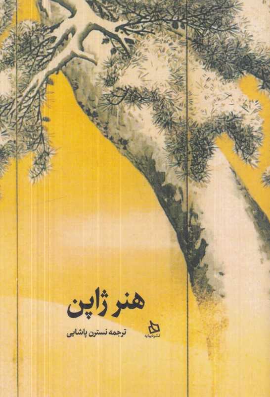 هنر ژاپن (نگاهی به جزئیات)