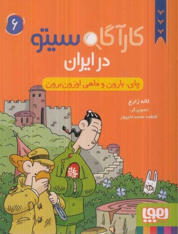 کارآگاه سیتو در ایران 6 (چای بارون و ماهی اوزون‌برون) - 0