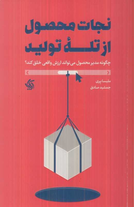 نجات محصول از تله تولید (چگونه مدیر محصول می‌تواند ارزش ولقعی خلق کند) - 0