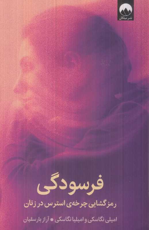 کتاب فرسودگی، راهنمایی علمی برای شکستن چرخه‌ی استرس در زنان و بازیابی انرژی ذهن و بدن. برای زنانی که همیشه خسته‌اند.