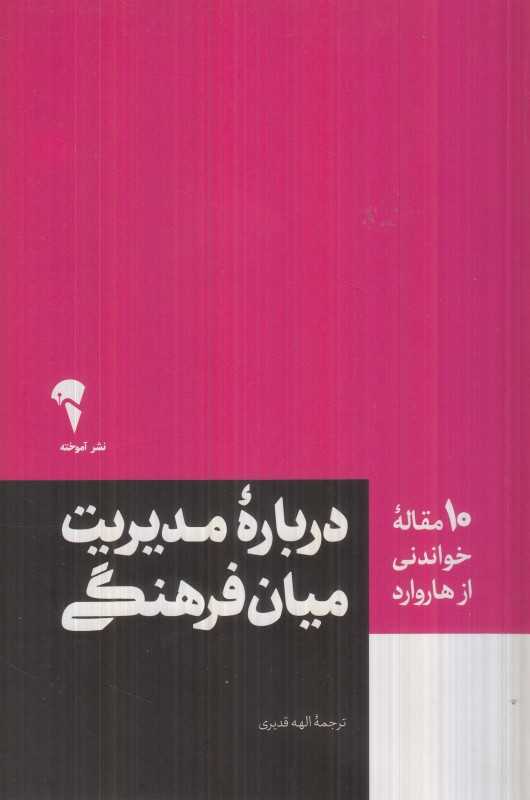 درباره مدیریت میان فرهنگی (10 مقاله خواندنی از هاروارد)