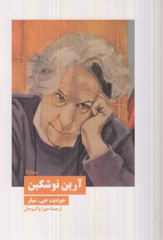 آرین نوشکین