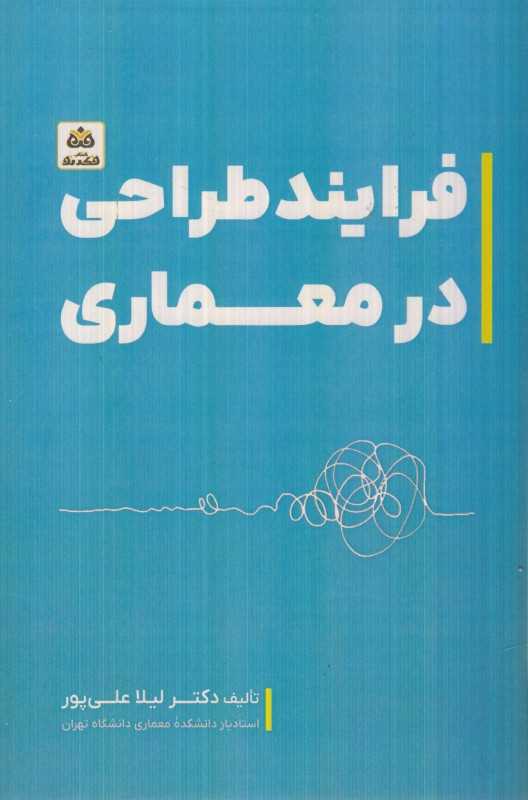 فرایند طراحی در معماری