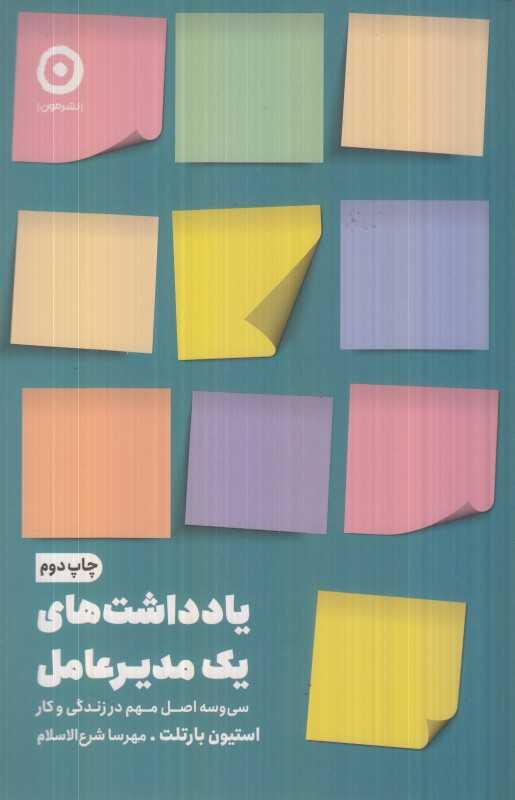 یادداشت‌های یک مدیر عامل (سی و سه اصل مهم در زندگی و کار) - 0