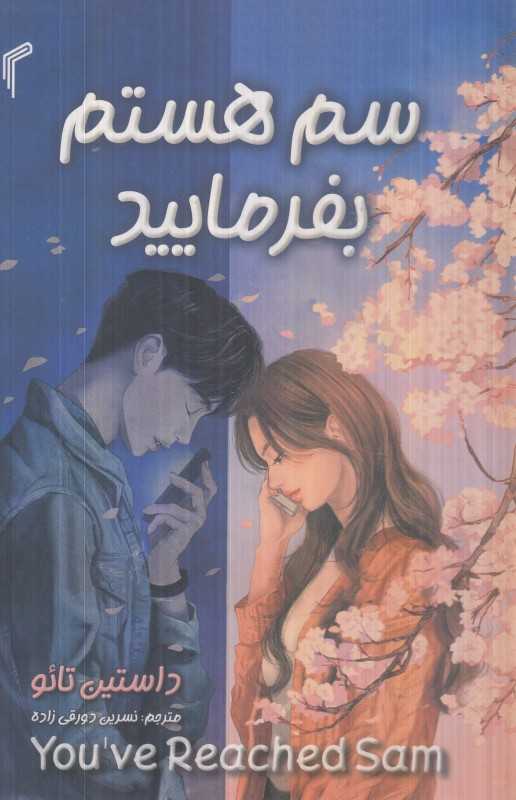 سم هستم بفرمایید (تیموری)