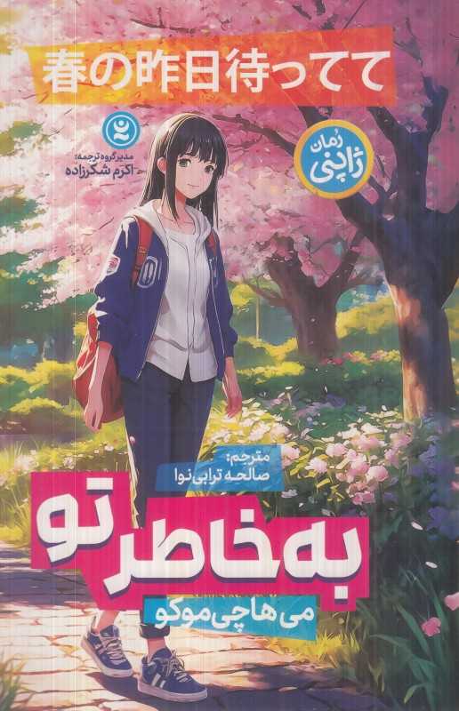 به خاطر تو (نگاه آشنا)