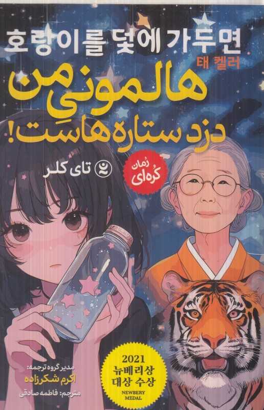 هالمونی من دزد ستاره‌هاست