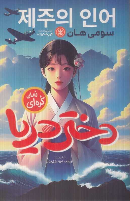 دختر دریا