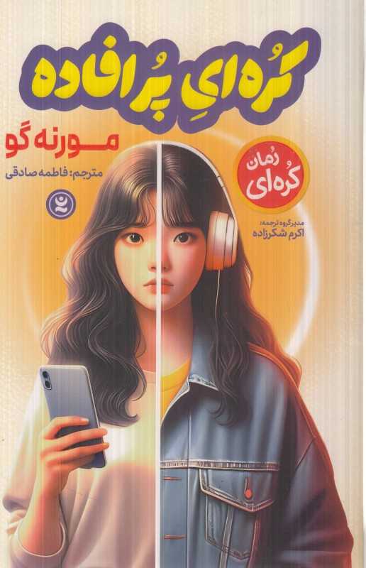 کره‌ای پرافاده
