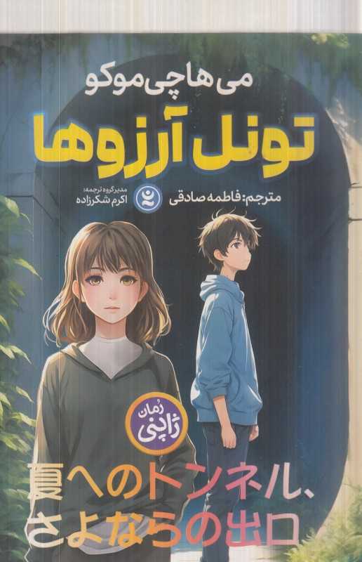 تونل آرزوها