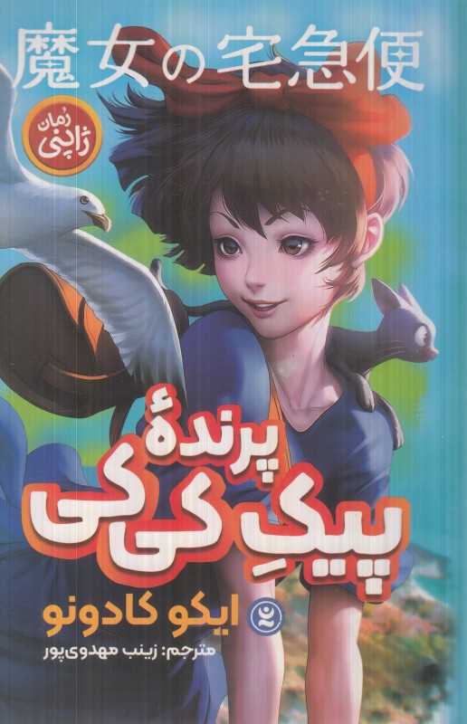 پیک پرنده کی‌کی