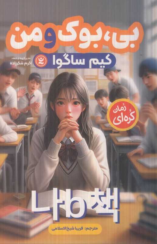 بی بوک و من