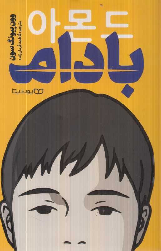 بادام (یوشیتا)