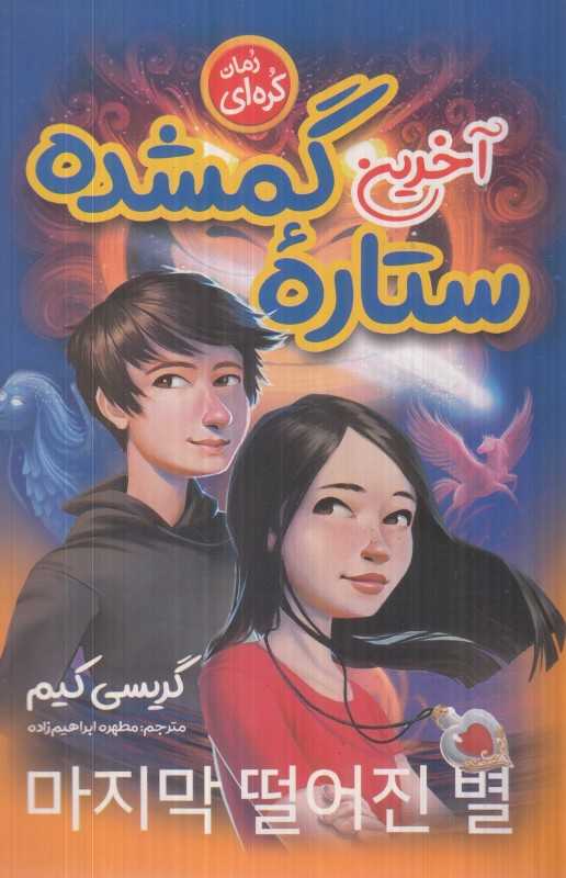 آخرین ستاره گمشده