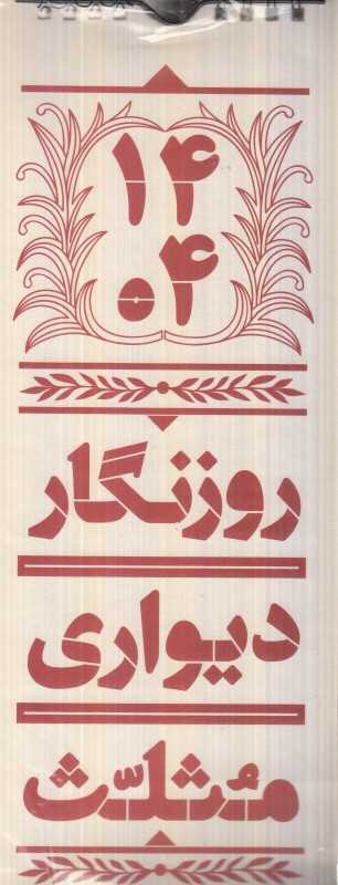 تقویم دیواری 1404 (مثلث)