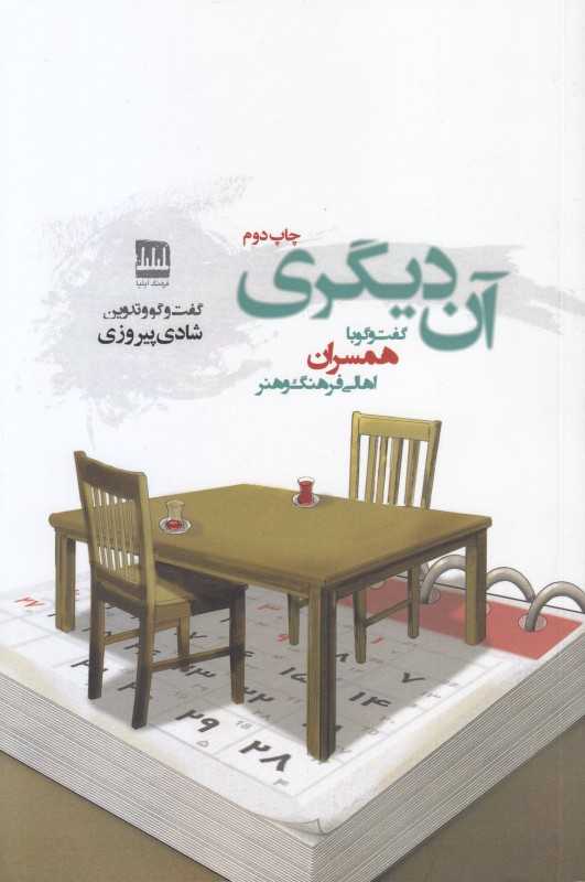 آن دیگری (گفت‌وگو با همسران اهالی فرهنگ و هنر)