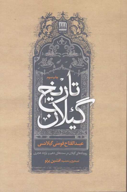 تاریخ گیلان (رویدادهای گیلان در سده‌های دهم و یازدهم هجری)