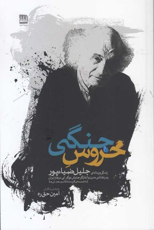 خروس جنگی (زندگی و زمانه جلیل ضیاپور)