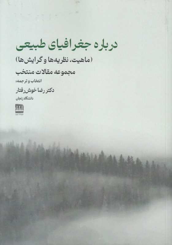درباره جغرافیا طبیعی (ماهیت نظریه‌ها و گرایش‌ها)