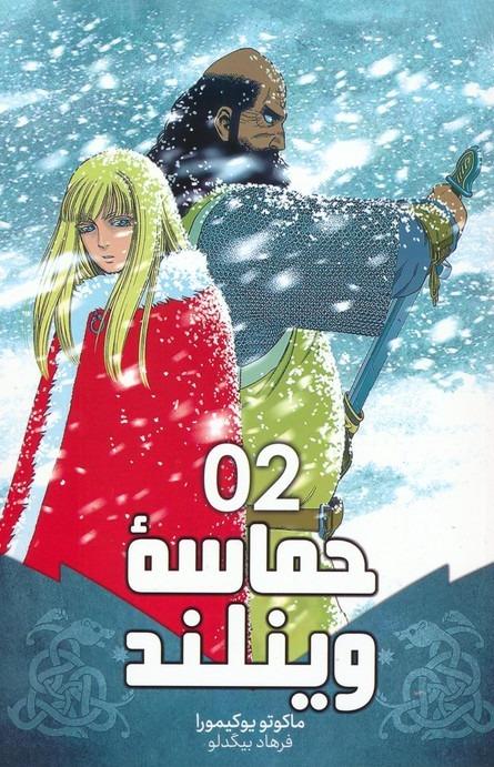 حماسه وینلند 2