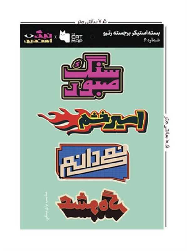 ست استیکر رترو کد 6 کت مپ - 0