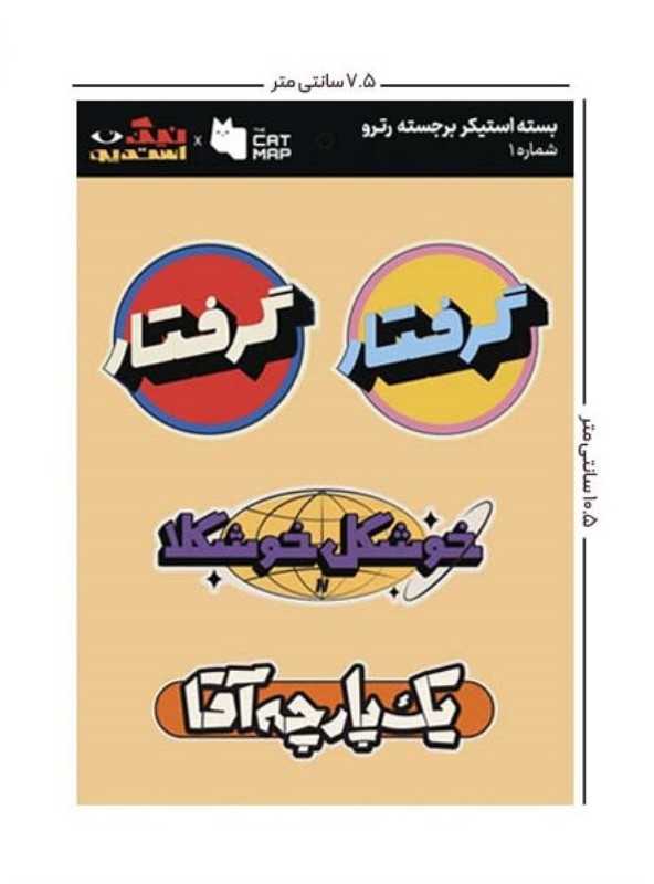 ست استیکر رترو کد 1 کت مپ - 0