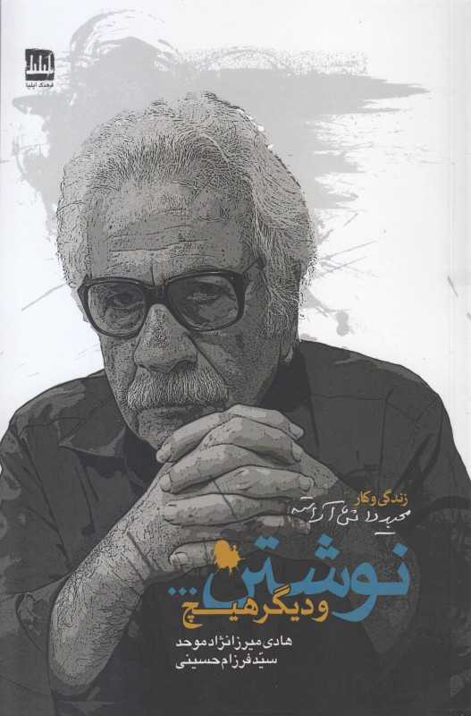 نوشتن و دیگر هیچ (زندگی و کار مجید دانش‌آراسته)