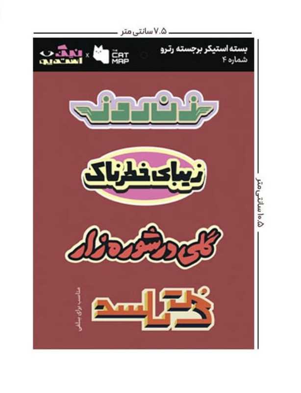 ست استیکر رترو کد 4 کت مپ