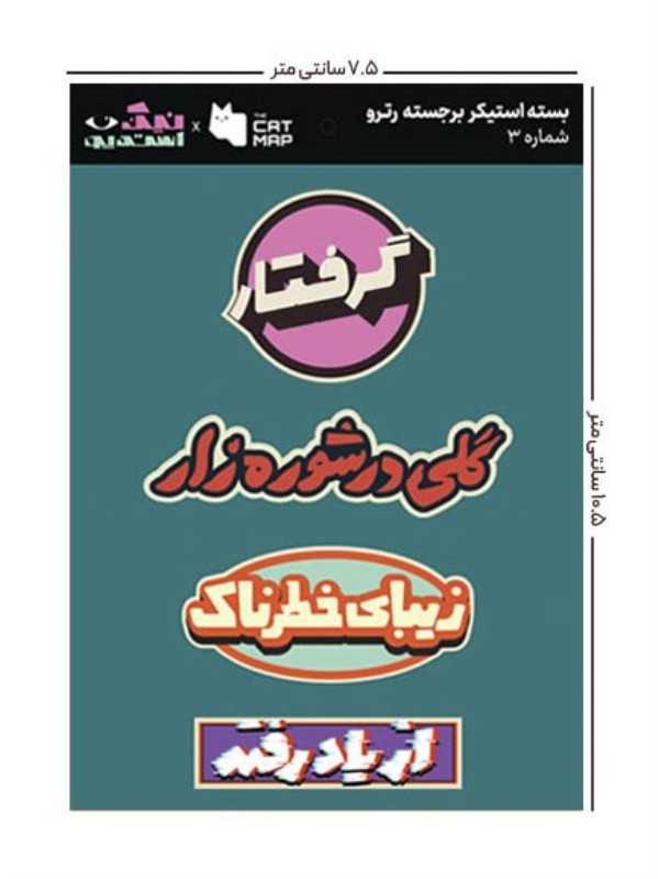 ست استیکر رترو کد 3 کت مپ - 0