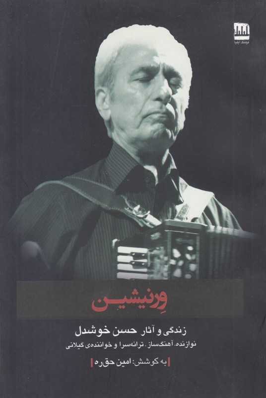 ورنیشین (زندگی و آثار حسن خوشدل نوازنده)
