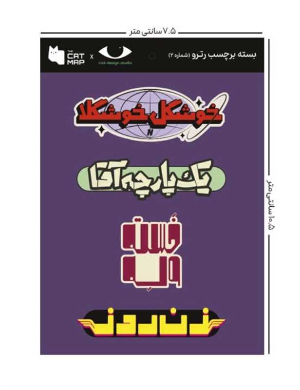 ست استیکر رترو کد 2 کت مپ