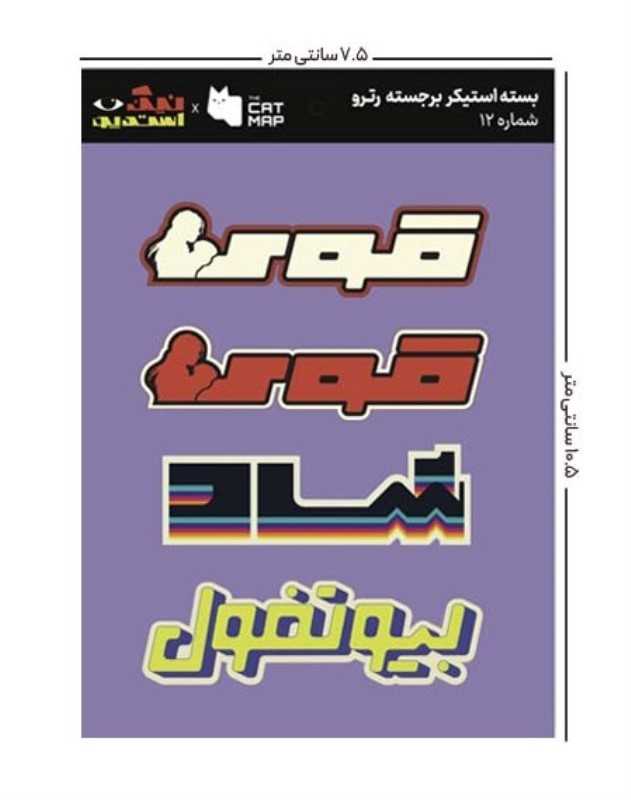 ست استیکر رترو کد 12 کت مپ