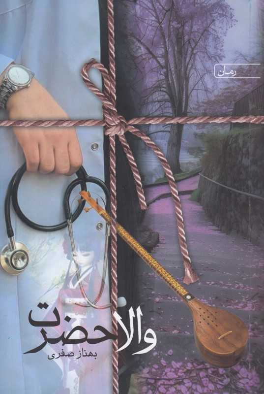 والا حضرت