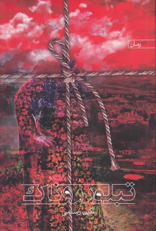 تبلور روناک