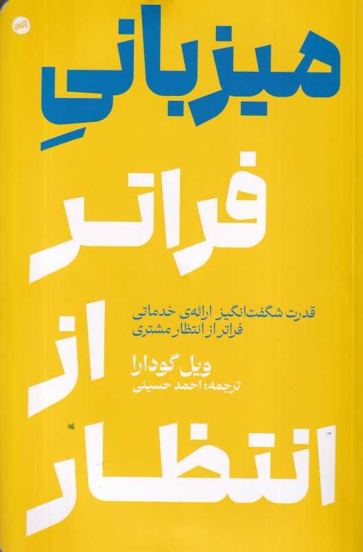 میزبانی فراتر از انتظار (قدرت شگفت‌انگیز ارائه‌ی خدماتی فراتر از انتظار مشتری)
