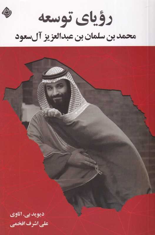 رویای توسعه (محمد بن‌سلمان بن‌عبدالعزیز آل‌سعود)