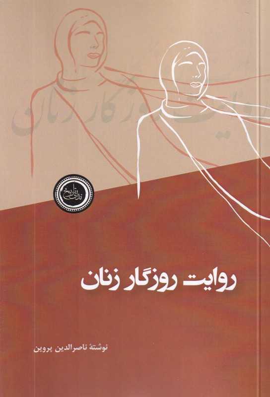 روایت روزگار زنان