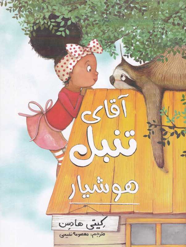 آقای تنبل (هوشیار)