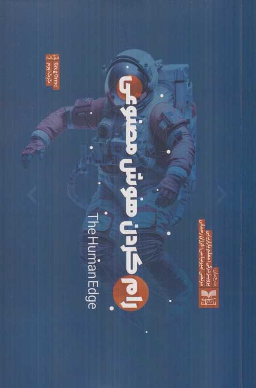 رام کردن هوش مصنوعی
