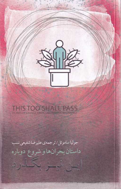 این نیز بگذرد (داستان بحران‌ها و شروع دوباره)
