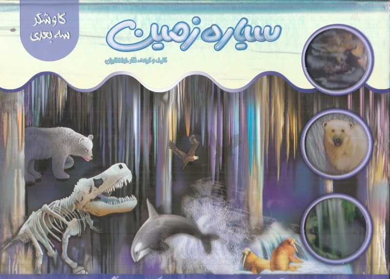 سیاره زمین (کاوشگر سه‌بعدی) - 0