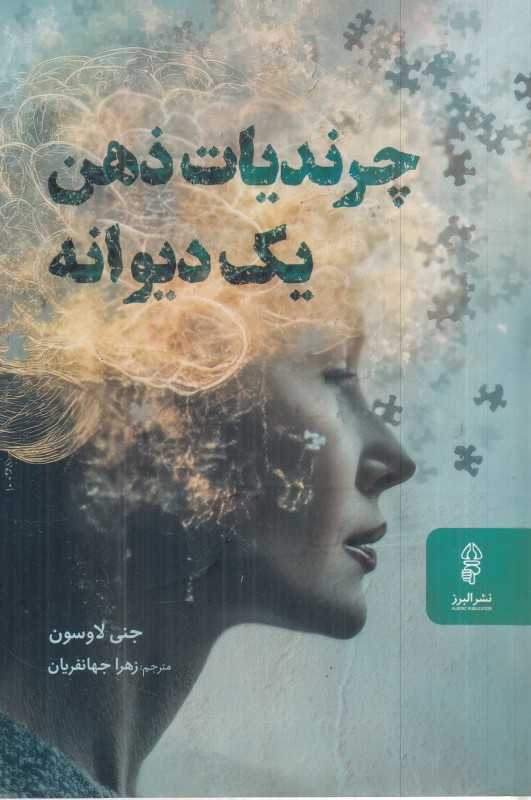 چرندیات ذهن یک دیوانه