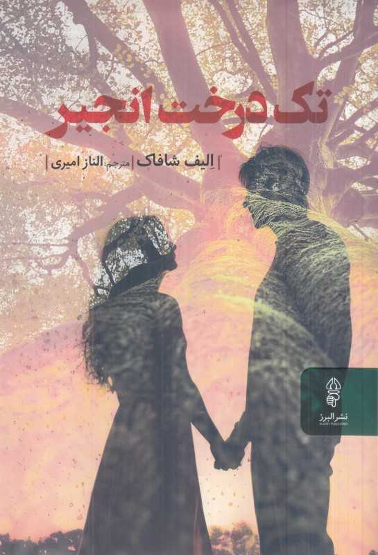 تک درخت انجیر