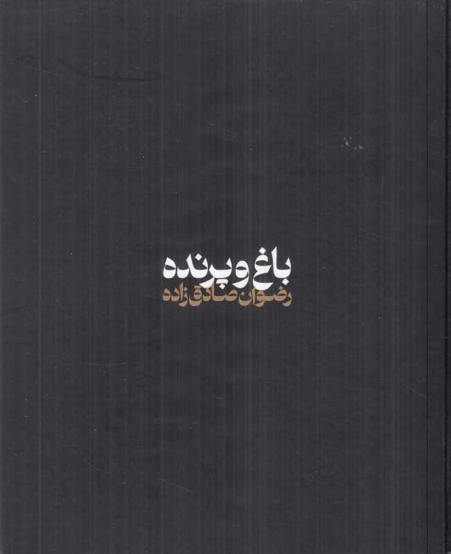 باغ و پرنده