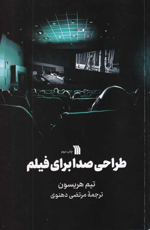 طراحی صدا برای فیلم
