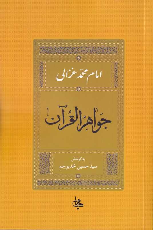 جواهر‌القرآن
