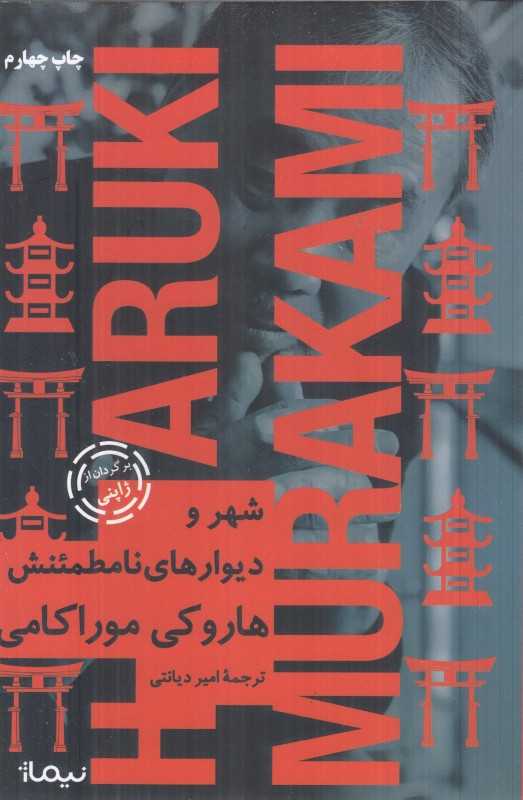 شهر و دیوار‌های نامطمئنش (شومیز)