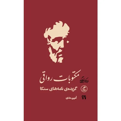 مکتوبات رواقی (گزیده نامه‌های سنکا) - 0