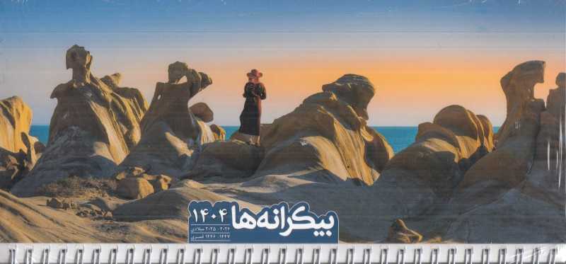 تقویم رومیزی بیکرانه‌ها 1404 (سفیران)